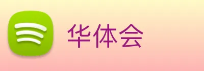 华体会 Logo
